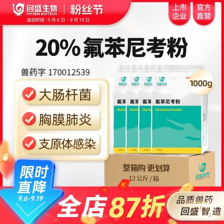 【整箱惠購】回盛生物 20%氟苯尼考粉12kg 細菌性呼吸道綜合癥咳嗽喘氣傳胸、...