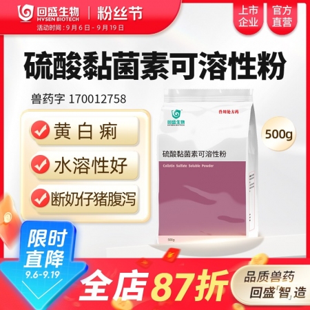 【回盛生物】10%硫酸黏菌素可溶性粉500g豬黃白痢仔豬腹瀉雞拉稀獸藥