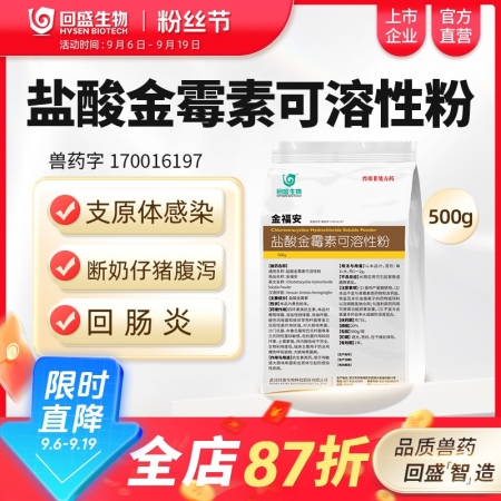 【回盛生物】20%鹽酸金霉素可溶性粉500g 獸用支原體回腸炎仔豬腹瀉獸藥