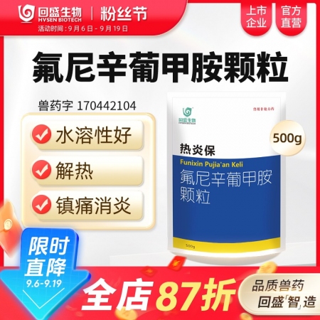 【回盛生物】熱炎保 氟尼辛葡甲胺顆粒500g 解熱鎮痛消炎 治療畜禽感冒發燒退燒...