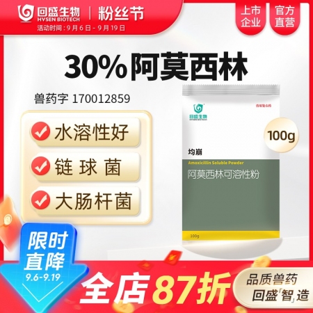 【回盛生物】30%阿莫西林可溶性粉100g500g 抗菌消炎呼吸道母豬保健產后消...