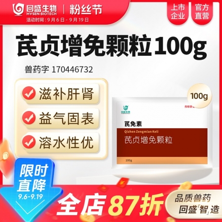【回盛生物】芪貞增免顆粒100g 黃芪女貞子淫羊藿抗病毒抗應激增強免疫力孕畜可用...