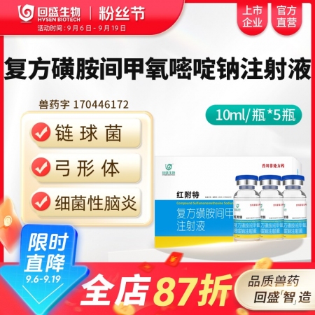 【回盛生物】紅附特 復方磺胺間甲氧嘧啶鈉注射液50ml 治療鏈球菌腦炎副豬弓形體