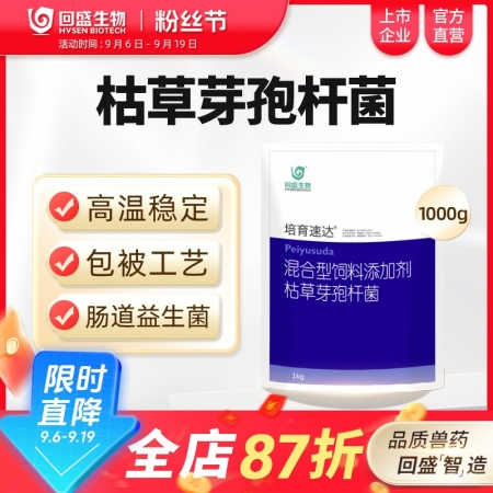 【回盛生物】培育速達枯草芽孢桿菌1kg/袋 混合型飼料添加劑  腸道益生菌促消化健腸道提高免疫力