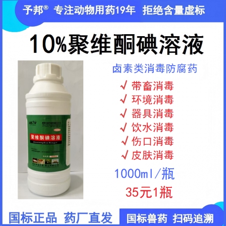 予邦獸藥10%聚維酮碘溶液1000ml消毒劑 養(yǎng)殖場豬圈雞場消毒 飲水消毒 皮膚...