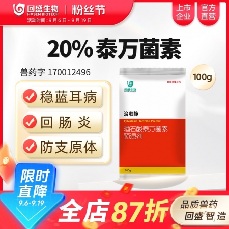 【回盛生物】治嗽靜100g20%酒石酸泰萬菌素預混劑 凈化藍耳回腸炎畜禽支原體咳...