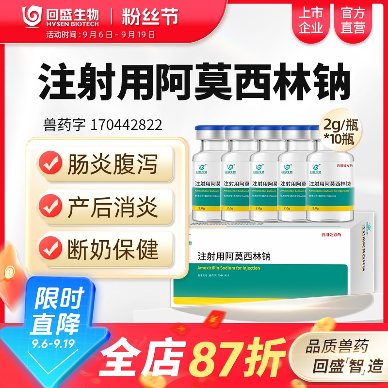 【回盛生物】 2g阿莫西林鈉注射用粉針雞藥鴨鵝豬牛羊馬肺炎正品獸藥