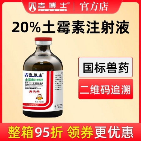 【吉博士】20%土霉素注射液 支原體感染葡萄球菌沙門氏菌
