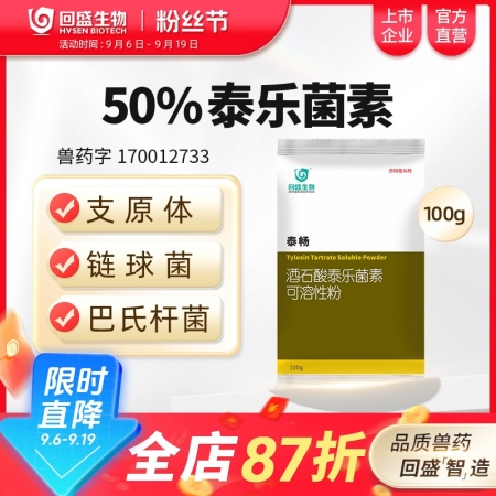 【回盛生物】50%酒石酸泰樂菌素可溶性粉100g 治療畜禽支原體肺炎腸炎腹瀉拉稀...