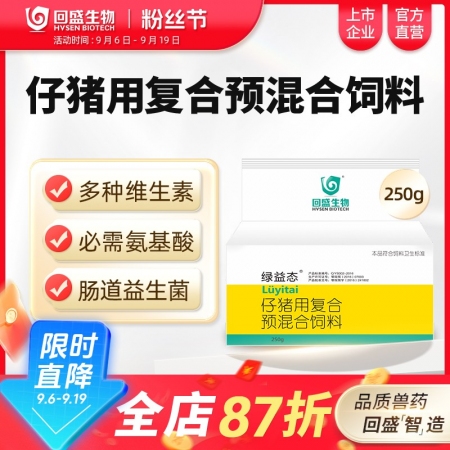 【回盛生物】綠益態 復合維生素預混劑250g 抗應激健腸道增免疫豬用維生素多維
