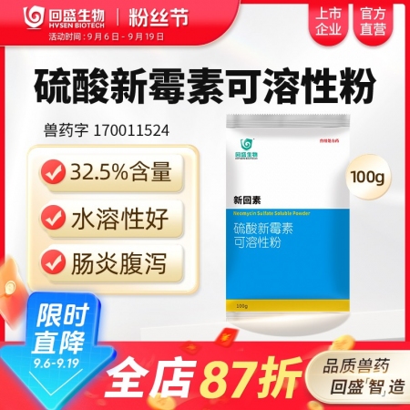 【回盛生物】新回素100g32.5%硫酸新霉素可溶性粉 細菌性腹瀉腸炎 黃白痢仔...