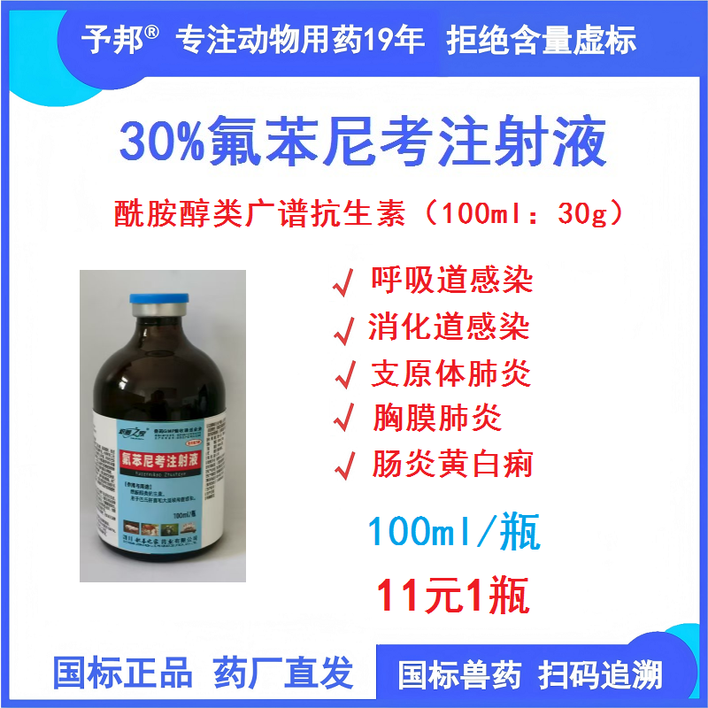 予邦獸藥30%氟苯尼考注射液100ml瓶獸用 豬牛羊咳喘胸膜肺炎 黃白痢 腸炎