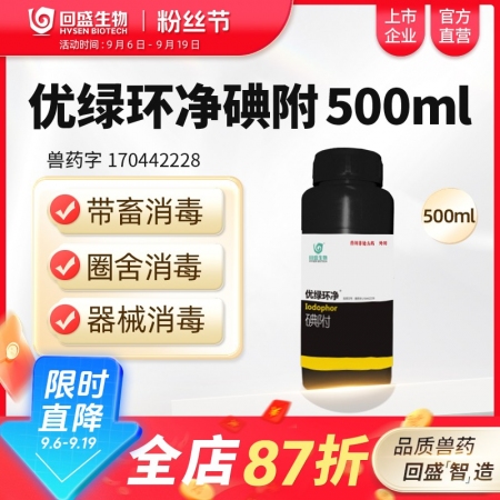 【回盛生物】優綠環凈 碘附500ml 豬場消毒帶畜禽消毒口蹄疫非洲豬瘟流感消毒液消毒水消毒劑