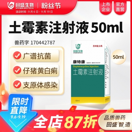 【回盛生物】康特康 20%土霉素注射液50ml 防控產后三聯征及細菌性混感