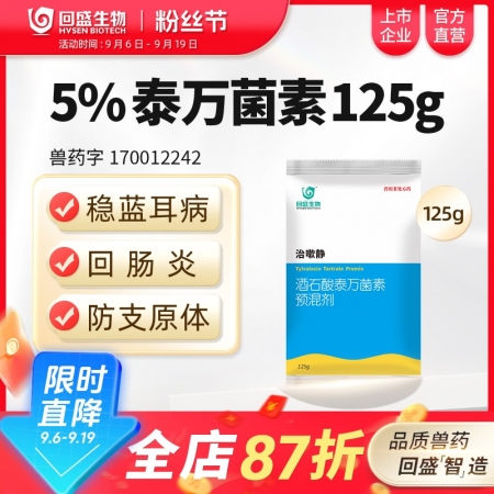 【回盛生物】治嗽靜 5%酒石酸泰萬菌素預混劑125g 凈化藍耳回腸炎畜禽支原體咳...