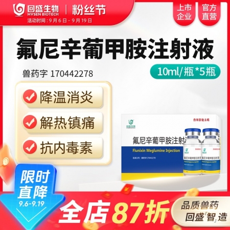 【回盛生物】氟尼辛葡甲胺注射液50ml 解熱鎮痛抗炎藥豬牛羊用
