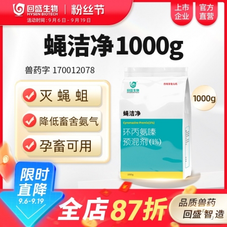 【回盛生物】蠅潔凈 環丙氨嗪預混劑1kg 孕畜可用滅蠅蒼蠅藥蠅子藥驅蠅藥滅蠅卵蠅蛆