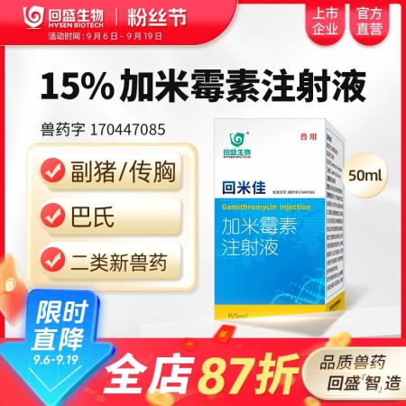 【回盛生物】回米佳加米霉素注射液獸用咳嗽氣喘支原體肺炎呼吸道獸藥
