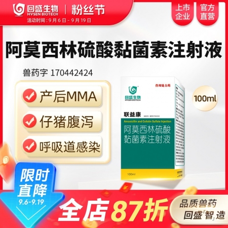 【回盛生物】聯益康 10%阿莫西林硫酸黏菌素注射液100ml 治療胸膜肺炎大腸桿...