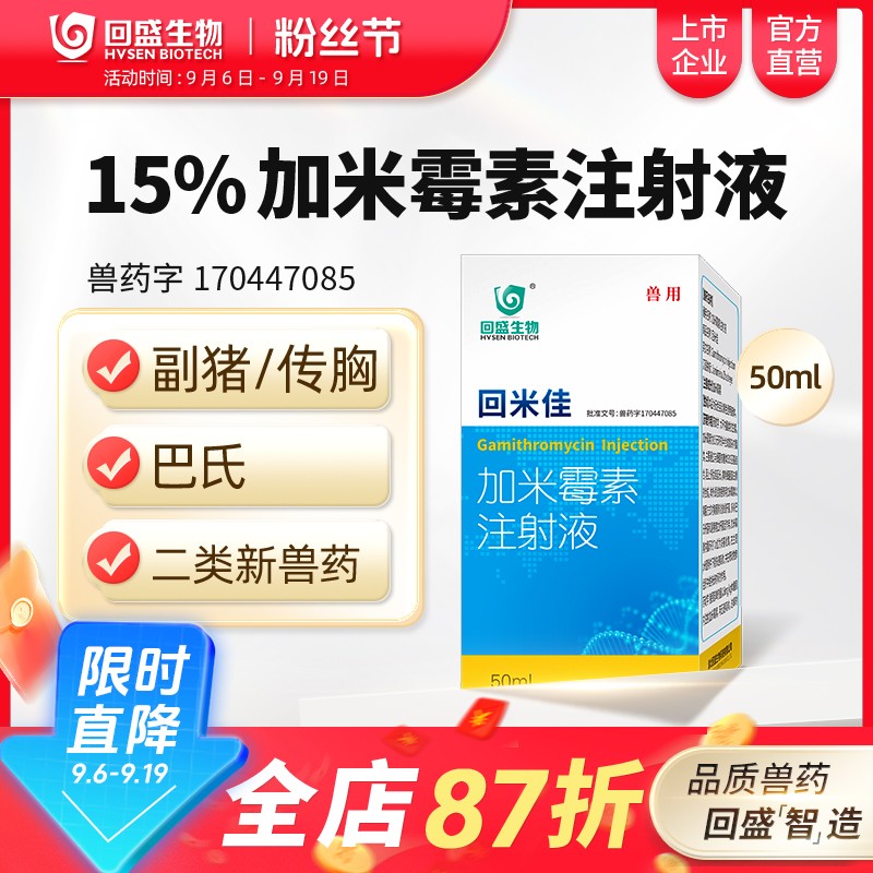 【回盛生物】回米佳加米霉素注射液獸用咳嗽氣喘支原體肺炎呼吸道獸藥