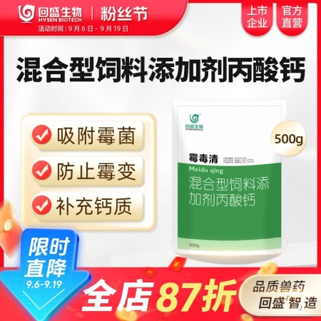 【回盛生物】霉毒清500g 脫霉防霉補鈣孕畜可用獸用脫霉劑飼料添加劑丙酸鈣
