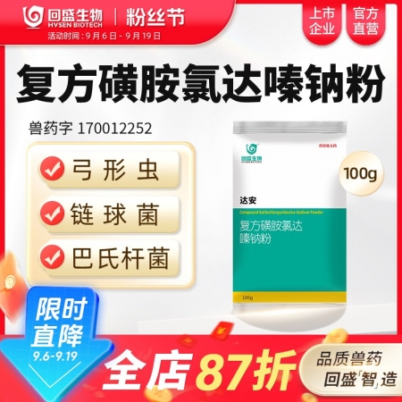 【回盛生物】達(dá)安100g500g 62.5%復(fù)方磺胺氯達(dá)嗪鈉粉 畜禽巴氏桿菌大腸桿菌弓形體鏈球菌感染