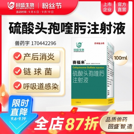 【回盛生物】賽福來2.5%硫酸頭孢喹肟注射液100ml四代頭孢母豬保健產后消炎仔豬三針保健針劑