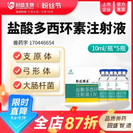【回盛生物】10%鹽酸多西環素注射液50ml 呼吸道支原體肺炎支原凈母豬保健產后...