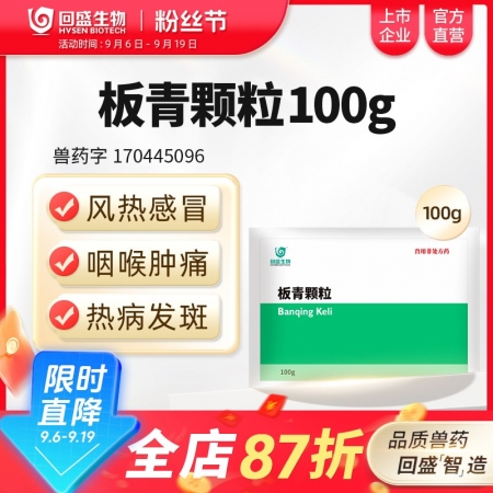 【回盛生物】板青顆粒100g 清熱解毒退熱治流感感冒咳嗽消熱斑抗病毒中藥獸藥