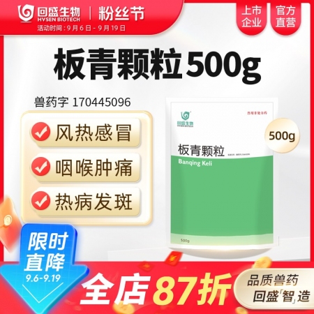 【回盛生物】板青顆粒500g 清熱解毒退熱治流感感冒咳嗽消熱斑抗病毒中藥獸藥