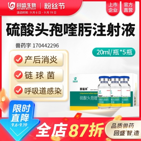 【回盛生物】賽福來 2.5%硫酸頭孢喹肟注射液20ml*5瓶 四代頭孢母豬保健產...