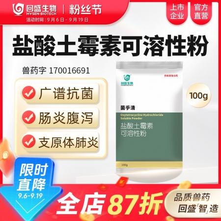【回盛生物】50%鹽酸土霉素可溶性粉100g 抗菌消炎腸炎腹瀉支原體肺炎