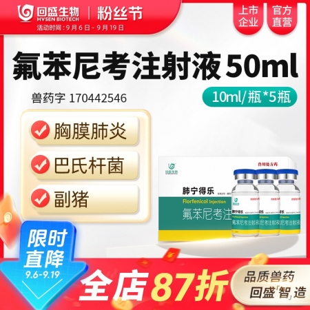 【回盛生物】10%氟苯尼考注射液50ml細菌性呼吸道綜合癥咳嗽喘氣傳胸豬肺疫副豬...