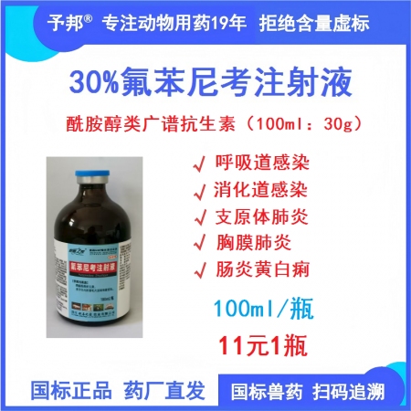 予邦獸藥30%氟苯尼考注射液100ml瓶獸用 豬牛羊咳喘胸膜肺炎 黃白痢 腸炎