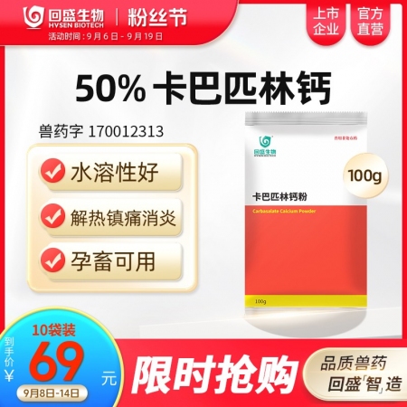 【回盛生物】9月粉絲節(jié) 8-14日  特惠裝限時限量秒殺59元起
