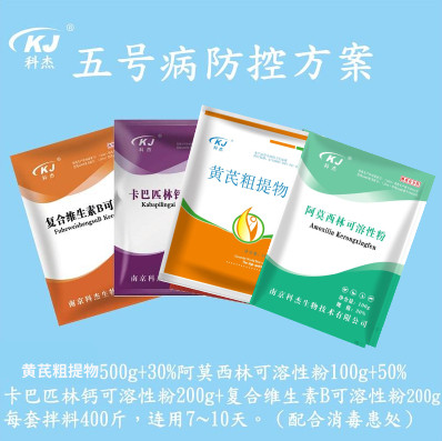 【南京科杰】五號(hào)病防控方案（黃芪粗提物500g+30%阿莫西林1袋+卡巴匹林鈣2袋+維生素B2袋）