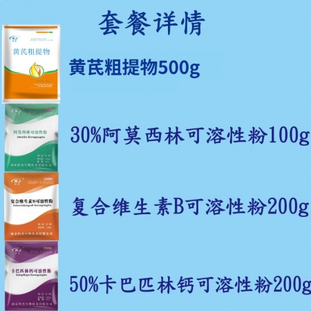 【南京科杰】五號(hào)病防控方案（黃芪粗提物500g+30%阿莫西林1袋+卡巴匹林鈣2袋+維生素B2袋）