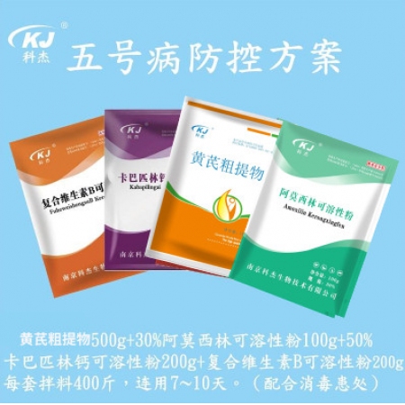【南京科杰】五號病防控方案（黃芪粗提物500g+30%阿莫西林1袋+卡巴匹林鈣2...