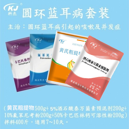 【南京科杰】圓環(huán)藍耳病套餐（黃芪粗提物500g+泰萬菌素2袋+10%氟苯尼考2袋+卡巴匹林鈣2袋）