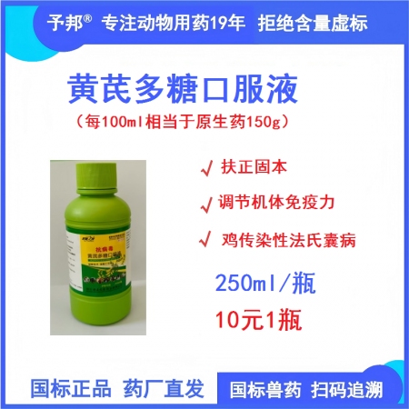 予邦獸藥黃芪多糖口服液250ml/瓶 國標(biāo)正品 可追溯 雞傳染性法氏囊病預(yù)防治療
