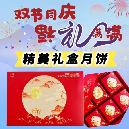 【宜生源】仲秋國慶雙節(jié)同賀：高檔禮盒裝月餅，精品月餅