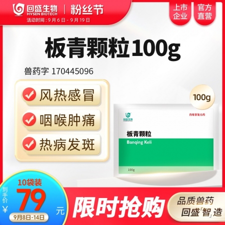 【回盛生物】9月粉絲節(jié) 8-14日  特惠裝限時限量秒殺59元起