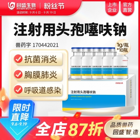 注射用頭孢噻呋鈉1g裝10瓶 抗菌消炎 治療呼吸道感染胸膜肺炎孕畜可用