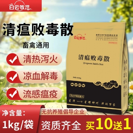 白云牧港獸藥清瘟敗毒散獸用豬牛羊永禽流感清溫清熱瀉火抗病毒