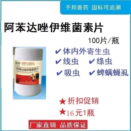 予邦獸藥阿苯達唑伊維菌素片100片 線蟲絳蟲吸蟲蜱蟲