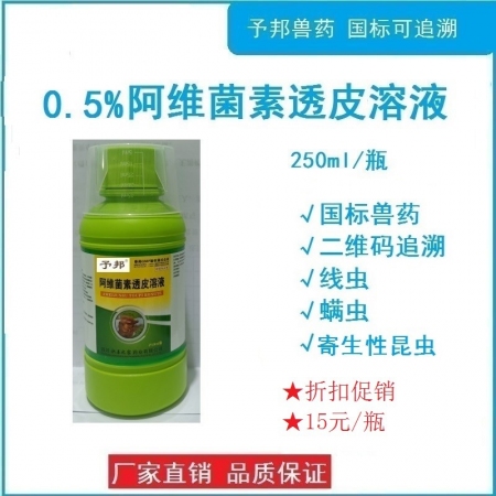 【予邦】獸藥獸用0.5%%阿維菌素透皮溶液250ml/瓶，驅體內外寄生蟲藥線蟲蜱...