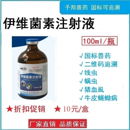 【予邦】100ml伊維菌素注射液 獸用獸藥 國標(biāo)可追溯 線蟲 蜱螨虱 豬牛羊馬犬...