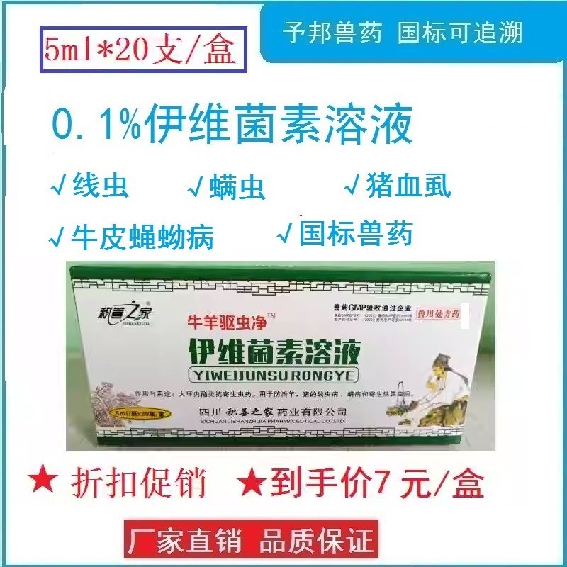 予邦獸藥5ml伊維菌素溶液 國標可追溯 體內外驅蟲藥 線蟲，蜱螨蠅虱等寄生性昆蟲