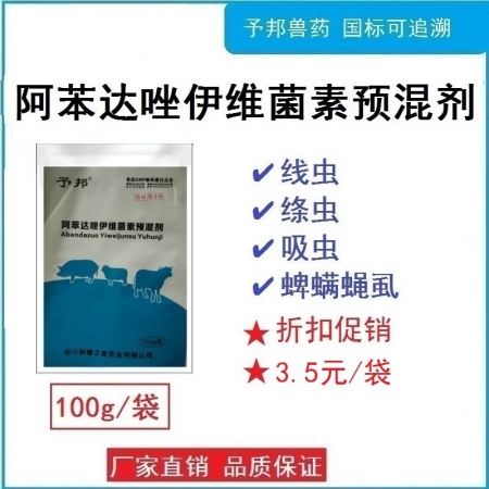 【予邦】阿苯達唑伊維菌素預混劑100g用獸藥 國標可追溯 驅蟲藥 體內外寄生蟲 ...