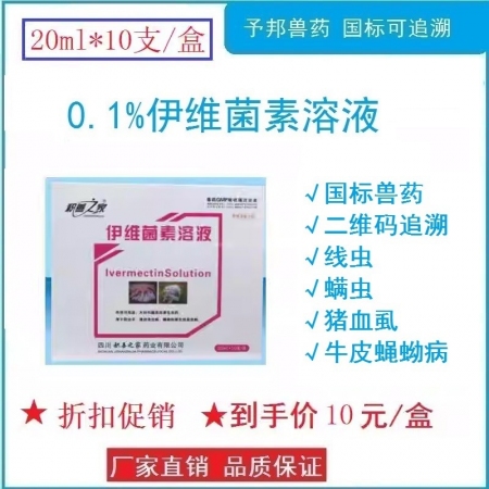 予邦獸藥20ml伊維菌素溶液 國標可追溯 體內外驅蟲藥 線蟲，蜱螨蠅虱等寄生性昆蟲